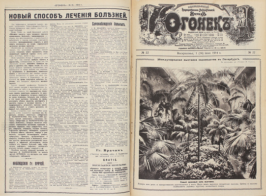 [Полный годовой комплект]. Огонек. Еженедельный художественно-литературный журнал. 1914. № 1–52. СПб.: Издатель С.М. Проппер, 1914.